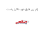 رام زیر طبق دوو ماتیز راست