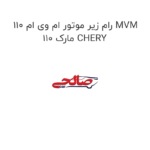 رام زیر موتور ام وی ام 110 MVM 110 مارک CHERY