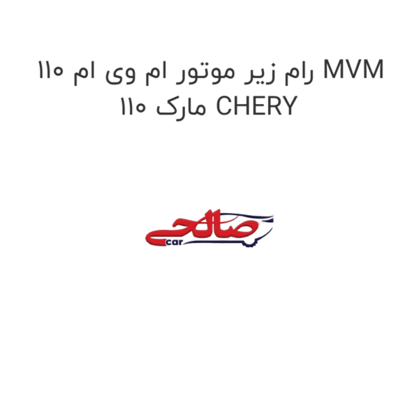 رام زیر موتور ام وی ام 110 MVM 110 مارک CHERY