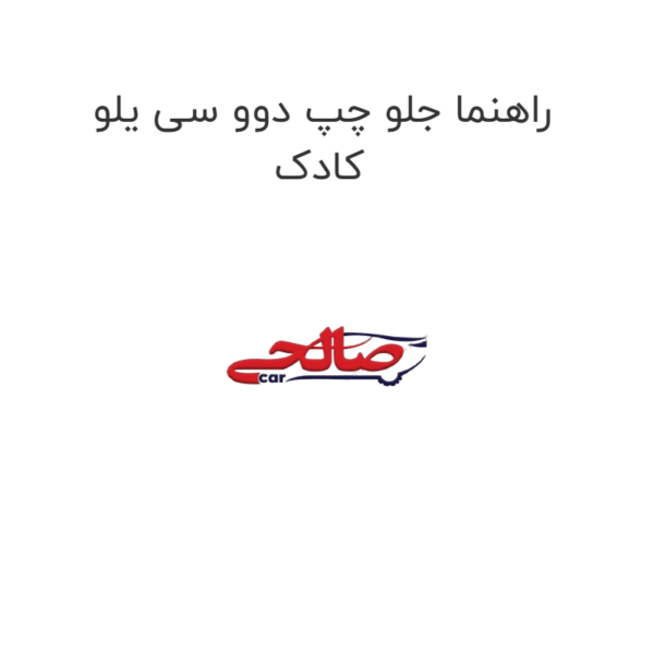 راهنما جلو چپ دوو سی یلو کادک