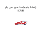 راهنما جلو راست دوو سی یلو ICRBI