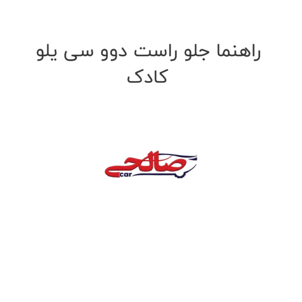 راهنما جلو راست دوو سی یلو کادک