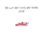 راهنما جلو راست دوو سی یلو کادک
