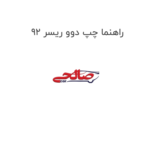 راهنما چپ دوو ریسر 92