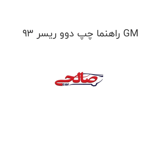 راهنما چپ دوو ریسر 93 GM