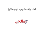 راهنما چپ دوو ماتیز GM