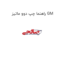 راهنما چپ دوو ماتیز GM