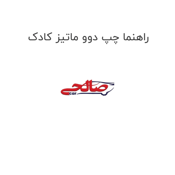 راهنما چپ دوو ماتیز کادک