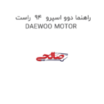 راهنما دوو اسپرو  94  راست DAEWOO MOTOR
