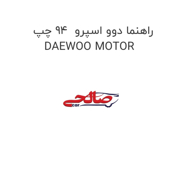 راهنما دوو اسپرو  94 چپ DAEWOO MOTOR