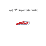 راهنما دوو اسپرو 94 چپ