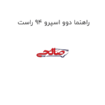 راهنما دوو اسپرو 94 راست