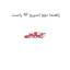 راهنما دوو اسپرو 94 راست