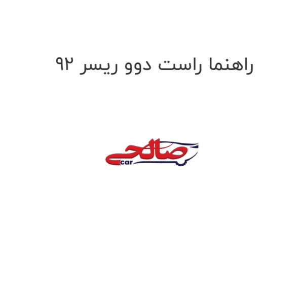 راهنما راست دوو ریسر 92