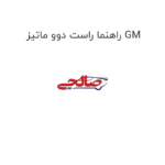 راهنما راست دوو ماتیز GM