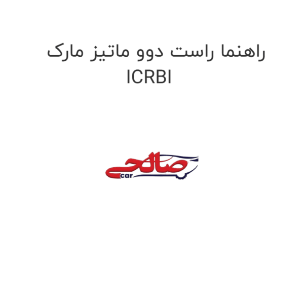 راهنما راست دوو ماتیز مارک ICRBI