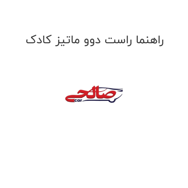 راهنما راست دوو ماتیز کادک