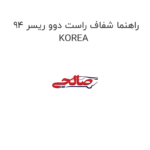 راهنما شفاف راست دوو ریسر 94 KOREA