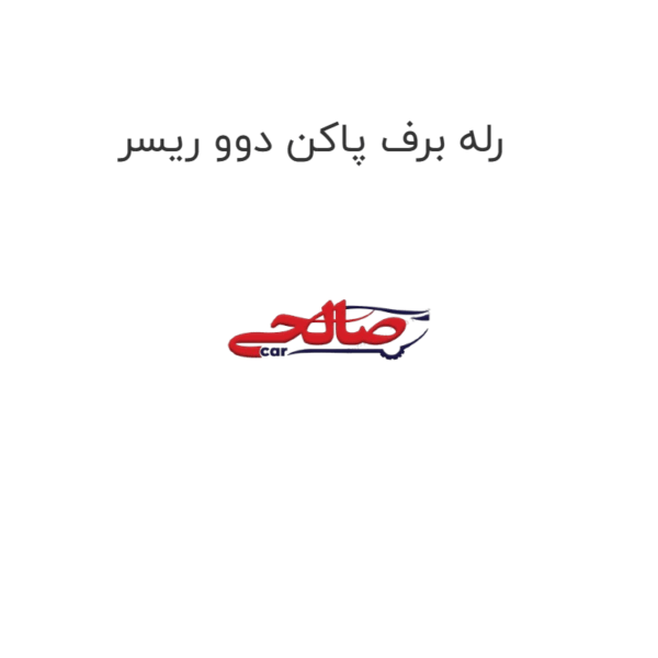 رله برف پاکن دوو ریسر