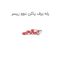 رله برف پاکن دوو ریسر