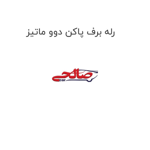 رله برف پاکن دوو ماتیز