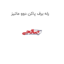 رله برف پاکن دوو ماتیز