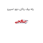 رله برف پاکن دوو اسپرو