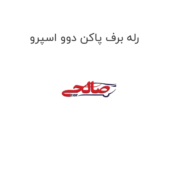 رله برف پاکن دوو اسپرو