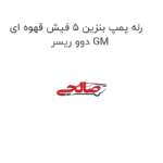 رله پمپ بنزین 5 فیش قهوه ای دوو ریسر GM