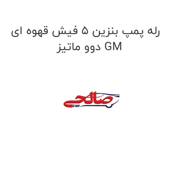 رله پمپ بنزین 5 فیش قهوه ای دوو ماتیز GM