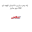 رله پمپ بنزین 5 فیش قهوه ای دوو ماتیز GM