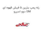 رله پمپ بنزین 5 فیش قهوه ای دوو اسپرو GM