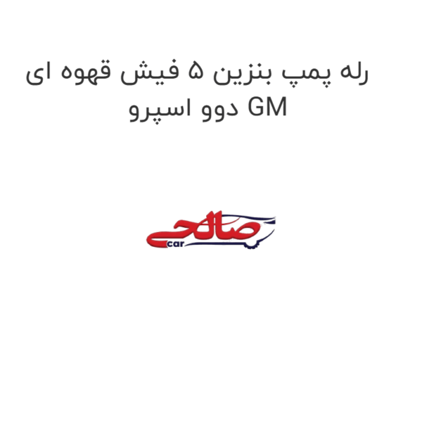رله پمپ بنزین 5 فیش قهوه ای دوو اسپرو GM