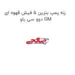 رله پمپ بنزین 5 فیش قهوه ای دوو سی یلو GM