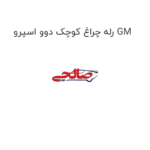 رله چراغ کوچک دوو اسپرو GM