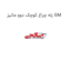 رله چراغ کوچک دوو ماتیز GM
