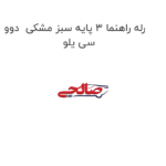 رله راهنما 3 پایه سبز مشکی  دوو سی یلو