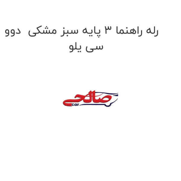 رله راهنما 3 پایه سبز مشکی  دوو سی یلو