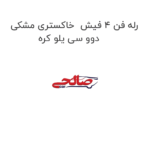 رله فن 4 فیش  خاکستری مشکی دوو سی یلو کره