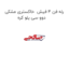 رله فن 4 فیش  خاکستری مشکی دوو سی یلو کره