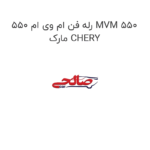 رله فن ام وی ام 550 MVM 550 مارک CHERY