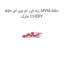 رله فن ام وی ام 550 MVM 550 مارک CHERY