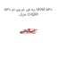رله فن ام وی ام 530 MVM 530  مارک CHERY