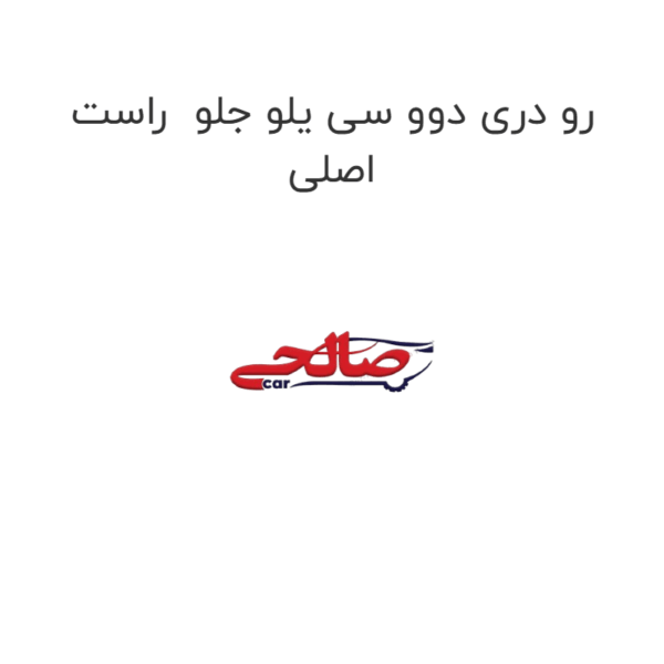 رو دری دوو سی یلو جلو  راست اصلی