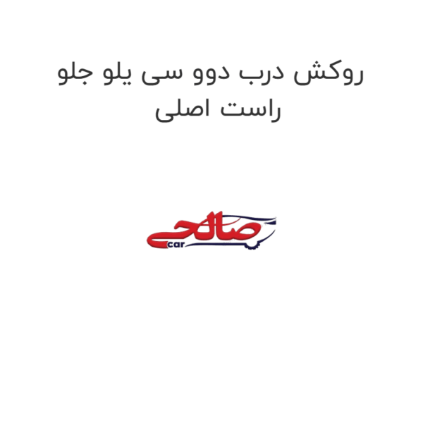 روکش درب دوو سی یلو جلو  راست اصلی