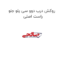 روکش درب دوو سی یلو جلو  راست اصلی