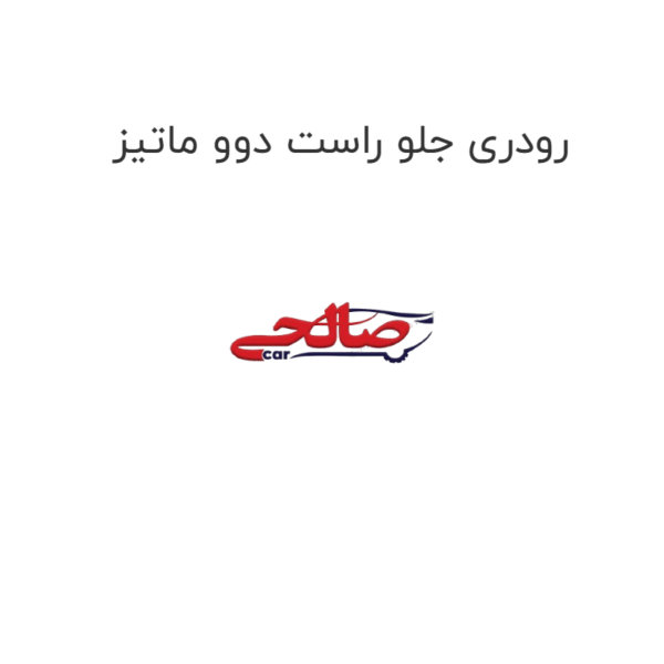 رودری جلو راست دوو ماتیز
