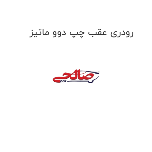 رودری عقب چپ دوو ماتیز