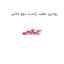 رودری عقب راست دوو ماتیز