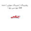 رولبرینگ ( بلبرینگ سوزنی ) دنده 1 دوو سی یلو GM